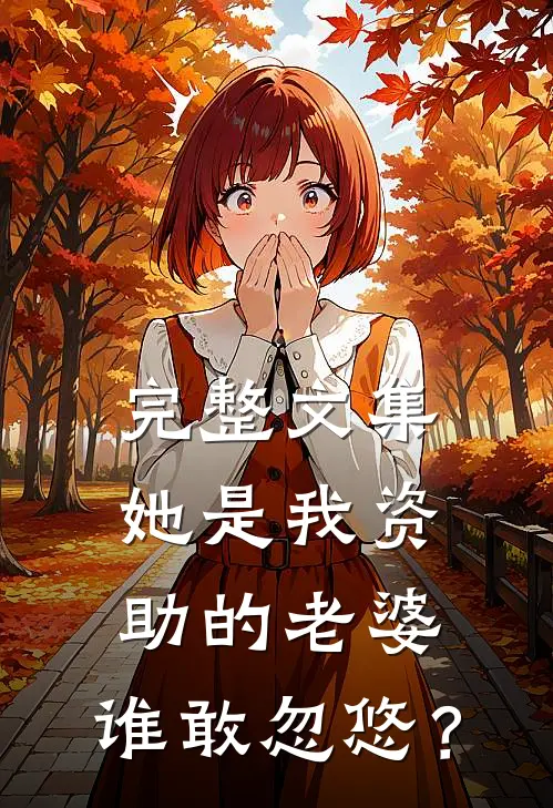 完整文集她是我资助的老婆，谁敢忽悠？