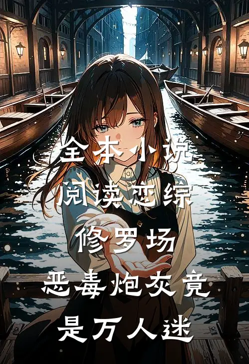 全本小说阅读恋综修罗场：恶毒炮灰竟是万人迷