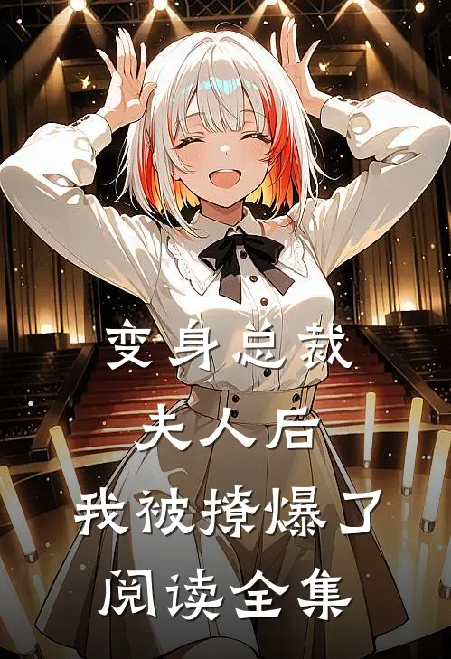 变身总裁夫人后，我被撩爆了阅读全集