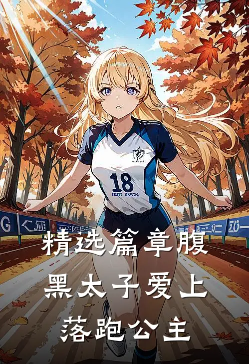 精选篇章腹黑太子爱上落跑公主