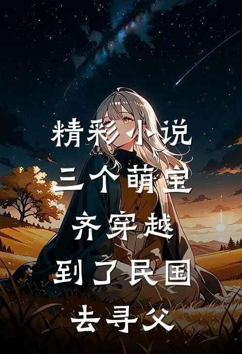 精彩小说三个萌宝齐穿越，到了民国去寻父