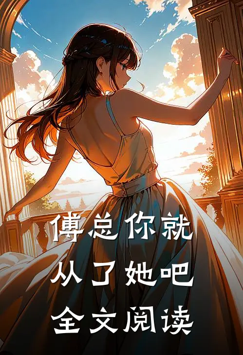 傅总你就从了她吧全文阅读