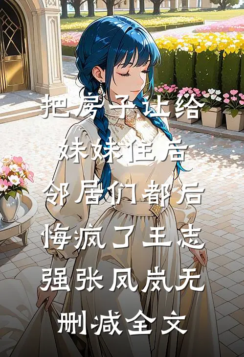 试管成功后，我听见肚子里的孩子叫老公的秘书妈妈无广告