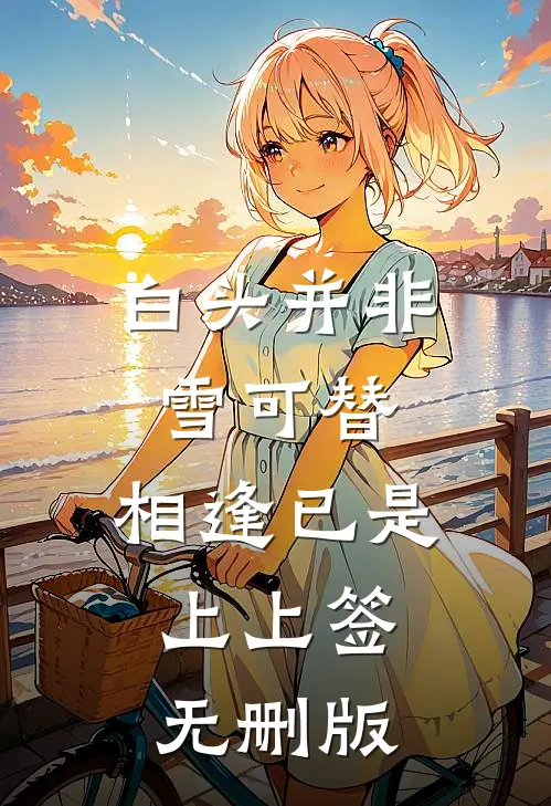 白头并非雪可替，相逢已是上上签无删版