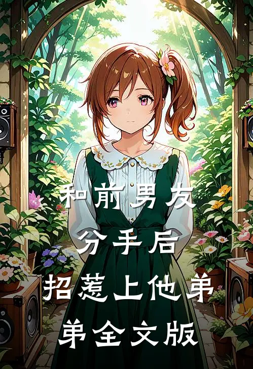 和前男友分手后，招惹上他弟弟全文版