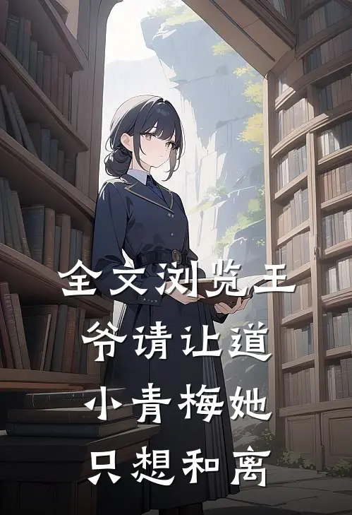 全文浏览王爷请让道，小青梅她只想和离