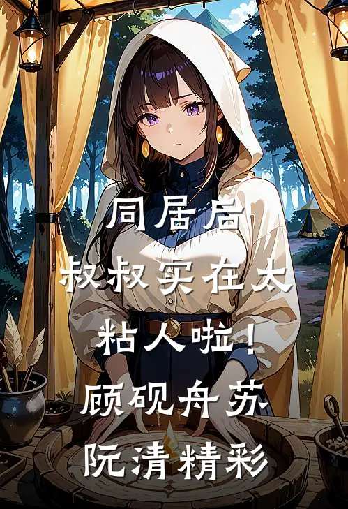孕期哭红眼，霸总温柔低哄揽腰宠高口碑