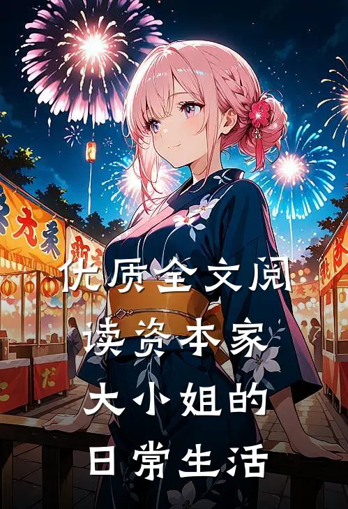优质全文阅读资本家大小姐的日常生活