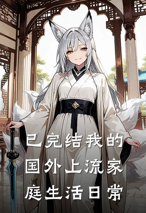 已完结我的国外上流家庭生活日常