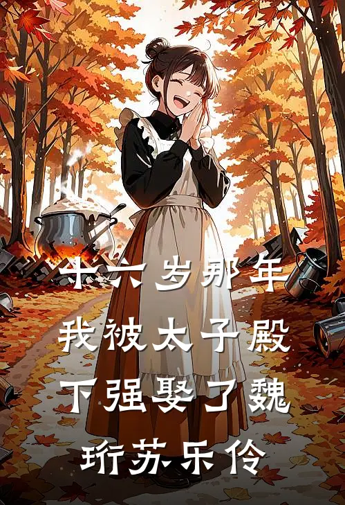 十六岁那年，我被太子殿下强娶了魏珩苏乐伶