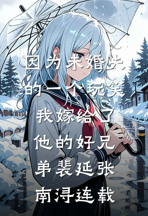 北疆月沉雪已落南依陆震霆后续+完结