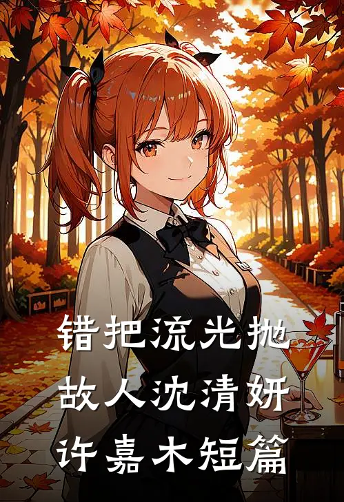 重生高中，她不选他了后续+完结