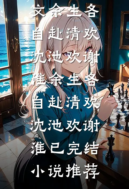 清明节，亡妻带初恋回来要儿子完结txt