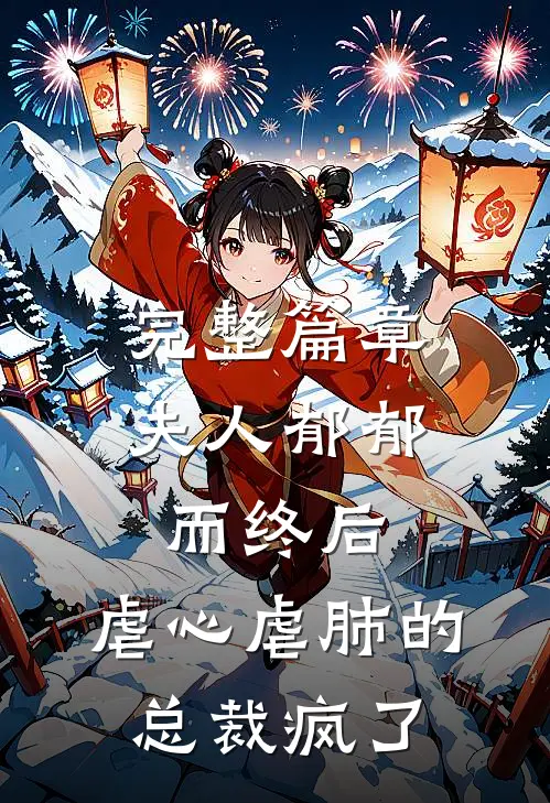 完整篇章夫人郁郁而终后，虐心虐肺的总裁疯了