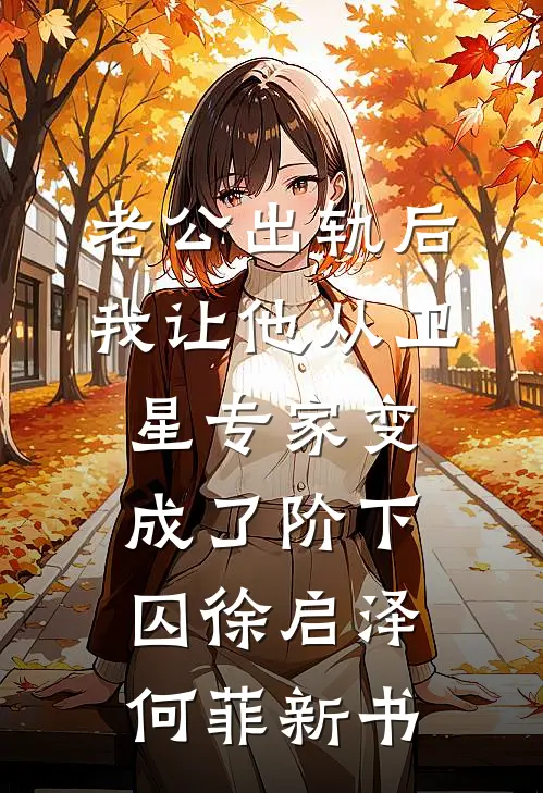 玫瑰死于她的花期沈云笙沈予白小说结局