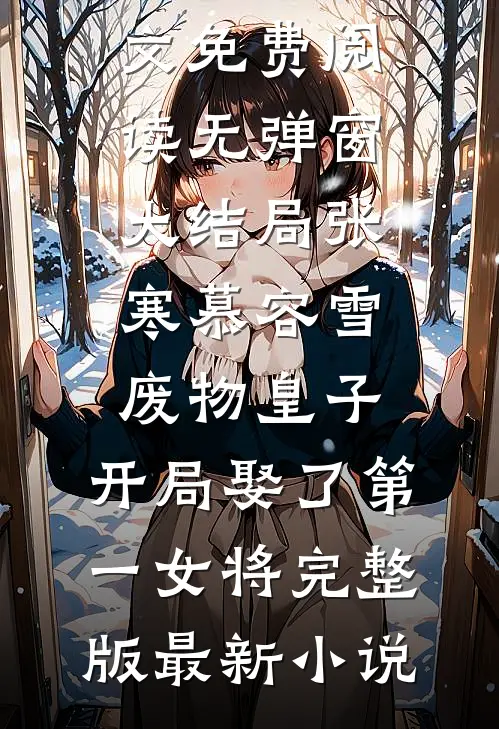 废物皇子,开局娶了第一女将完整版张寒慕容雪全文免费阅读无弹窗大结局_（张寒慕容雪）废物皇子,开局娶了第一女将完整版最新小说