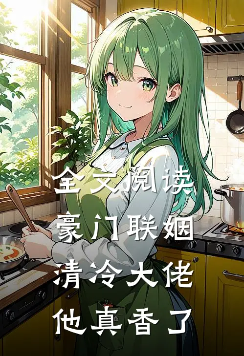 全文阅读豪门联姻：清冷大佬他真香了