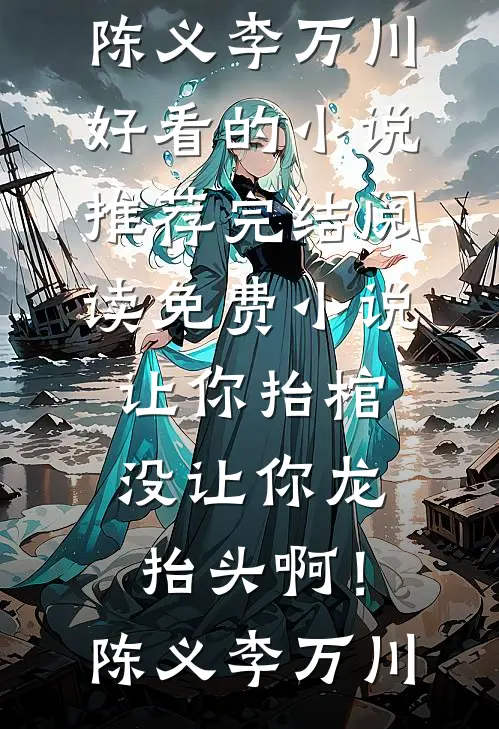 帝王幼崽被读心后满朝文武都癫了最后结局