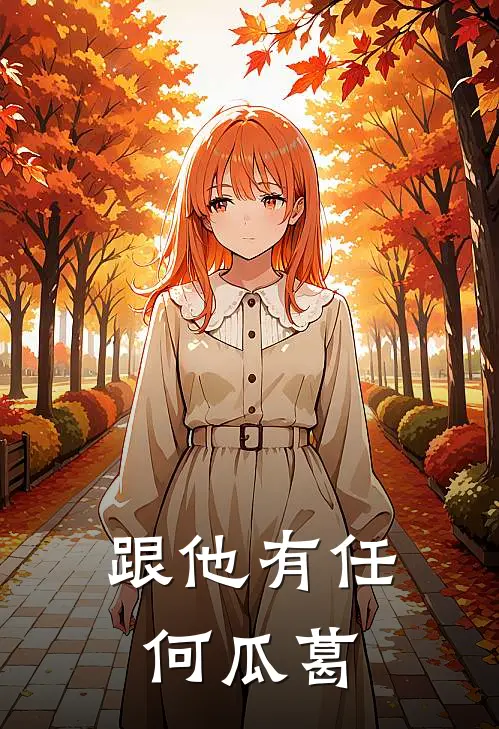 跟他有任何瓜葛