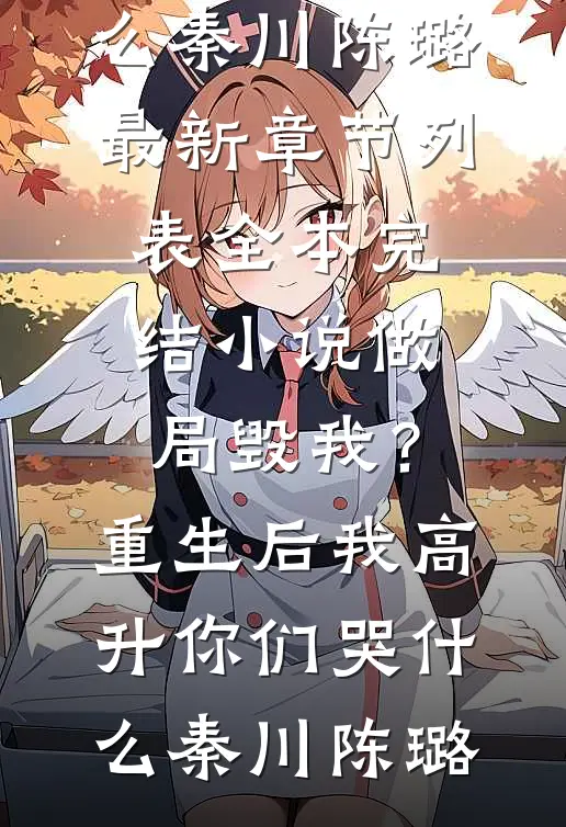 万人嫌小兽医，被绝嗣蛇王独宠一胎八宝