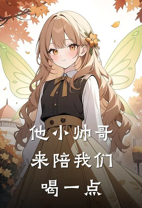 他小帅哥来陪我们喝一点