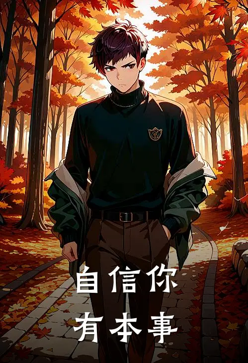 自信你有本事