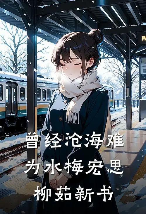 穿越修真界：开局娶了美女大师姐热门推荐