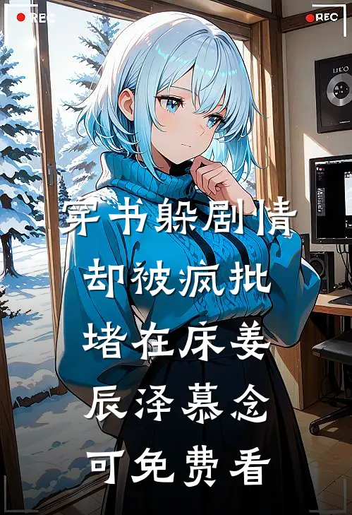 妹妹算计我，却送我上躺赢之路苏糖丹增全局