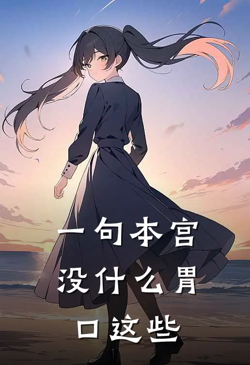 一句本宫没什么胃口这些