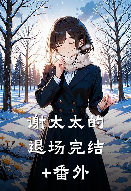 继母的选择小说免费阅读