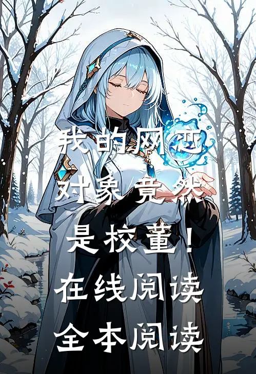 上司拿实习证明逼我送礼，我送他公司破产小说畅读