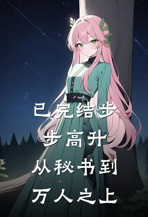 已完结步步高升：从秘书到万人之上