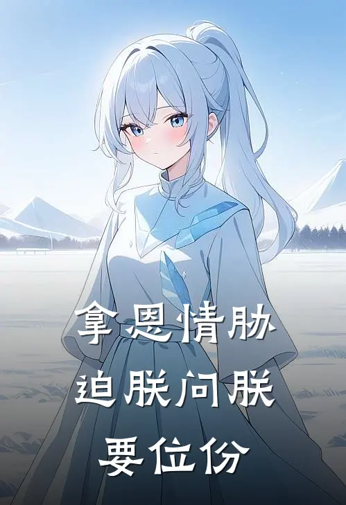 拿恩情胁迫朕问朕要位份