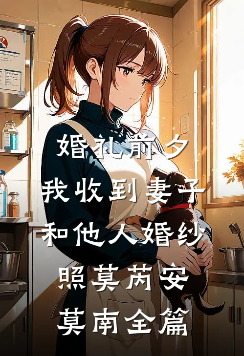 乡村女人找老公最后结局