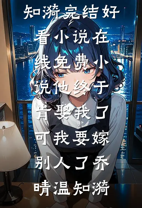 从棺中醒来：将军府主母，不做也罢最新章节列表