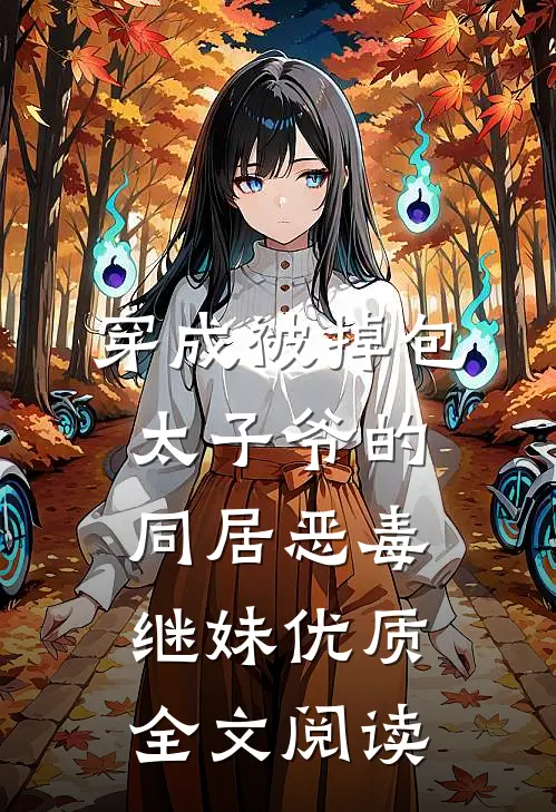 夜漫长寐不忘全文无删减