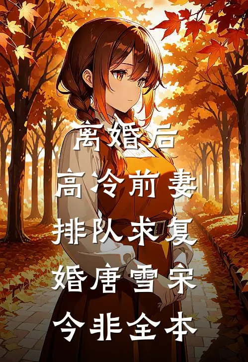 正一天师：我与赌毒不共戴天异常火爆