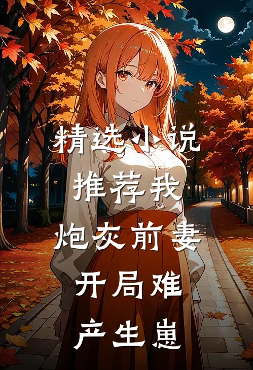精选小说推荐我，炮灰前妻，开局难产生崽