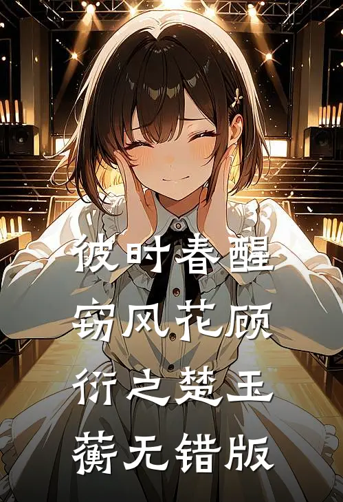 囚星千夜掷清欢完结文