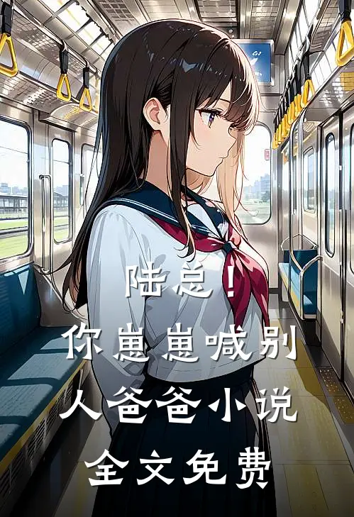 陆总！你崽崽喊别人爸爸小说全文免费
