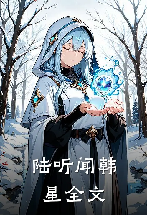 陆听闻韩星全文