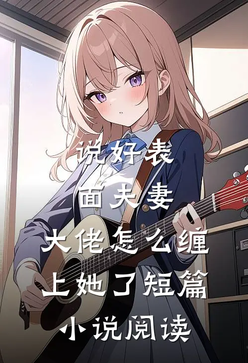穿成假冒太子妃的恶毒女配完结