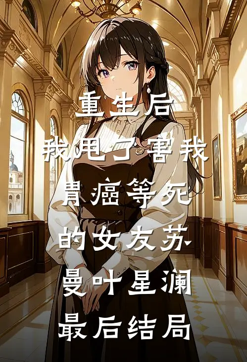 仕途巅峰：从陪女书记出差开始