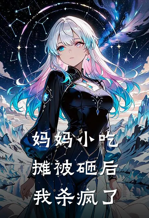 贵妃不想当皇后，清冷皇帝变醋精在线阅读全本阅读