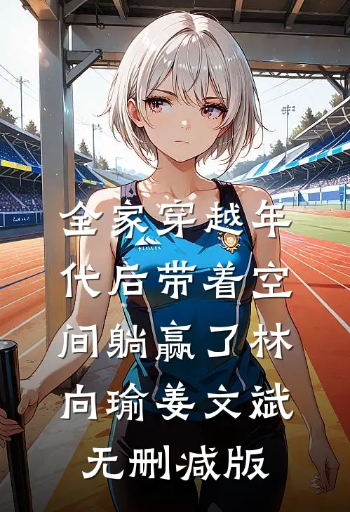 三岁奶团被找回，绝嗣王府宠疯了前文+
