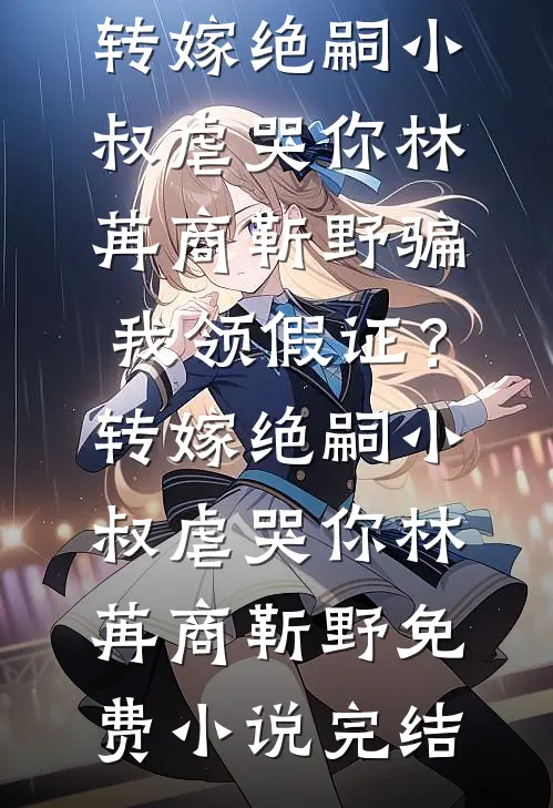 离婚后和隔壁处对象，大师说风水旺全文+番茄