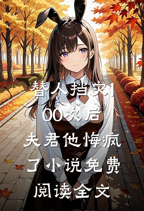 网恋对象是财阀死对头而我是炮灰未删节