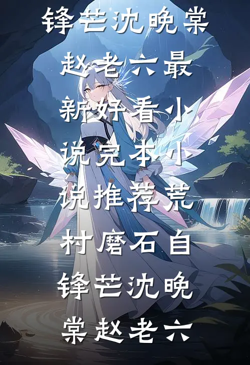 太子妃什么都好，就是眼神不好最新