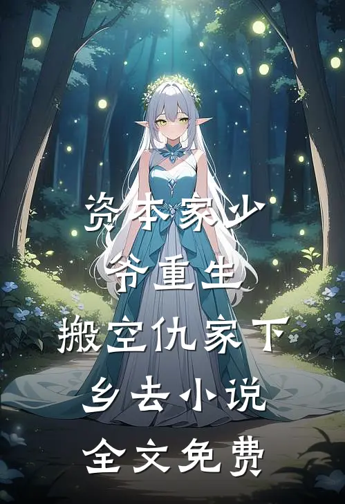 他抛妻弃子，我南下经商后续+无弹窗