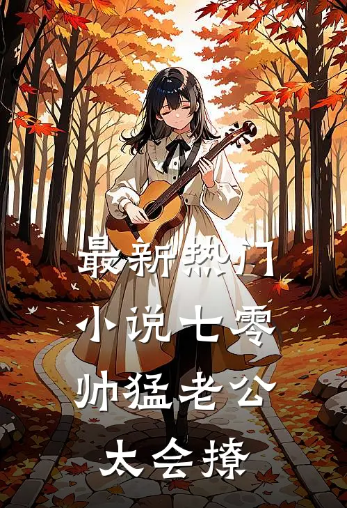 最新热门小说七零：帅猛老公太会撩